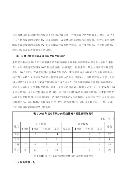区域比较视角下的北京星级休闲农园发展水平、不足及其对策.docx