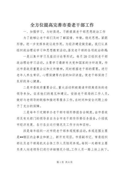 全方位提高完善市委老干部工作.docx