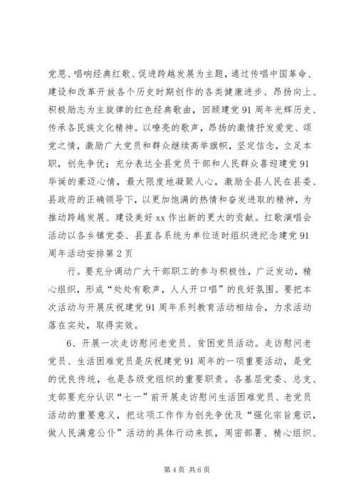 纪念建党91周年活动安排.docx