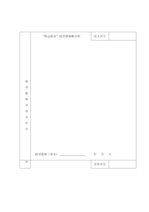 维达纸巾的营销策略.docx