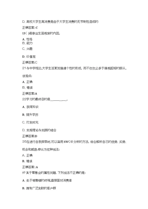 职业生涯规划与就业指导期末考试答案大全