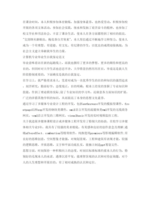 精编毕业生自我鉴定参考范文「计算机专业」.docx