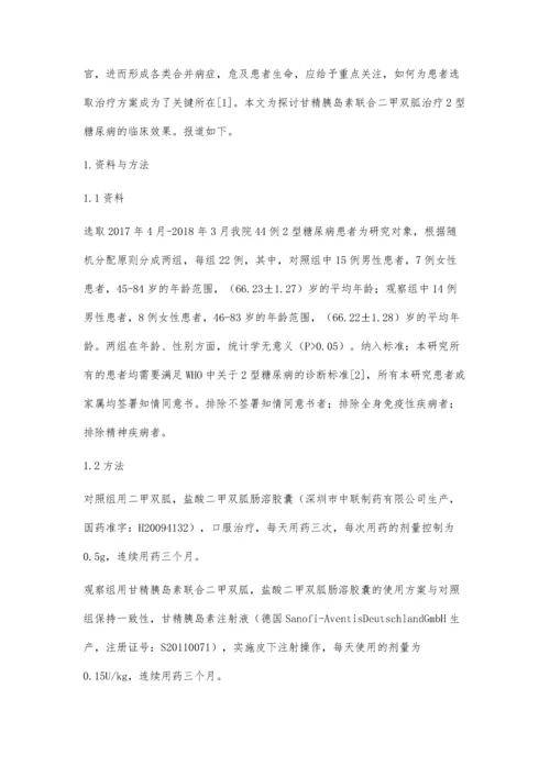 甘精胰岛素联合二甲双胍治疗2型糖尿病的临床效果观察.docx