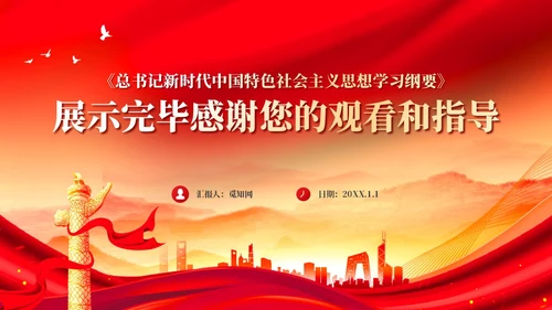 红色党建新时代中国特色社会主义思想主题党课PPT