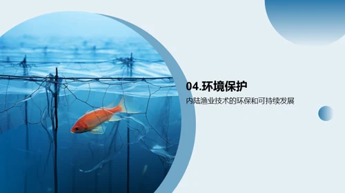 内陆捕捞：卓越之路