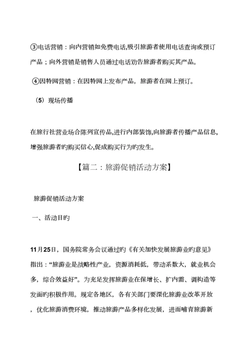 促销专题方案之旅游产品促销活动专题方案.docx