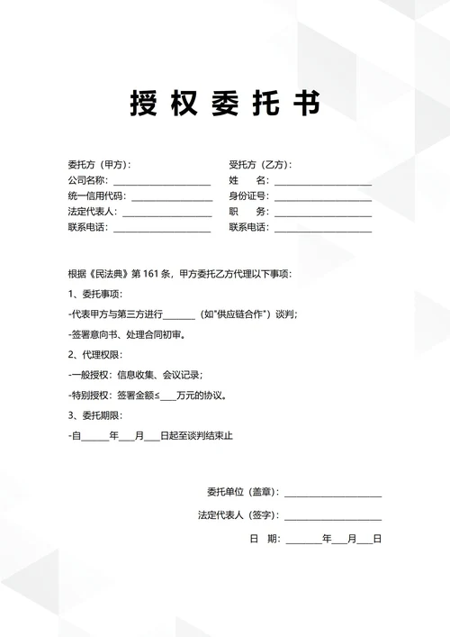 通用商务合作谈判授权委托书