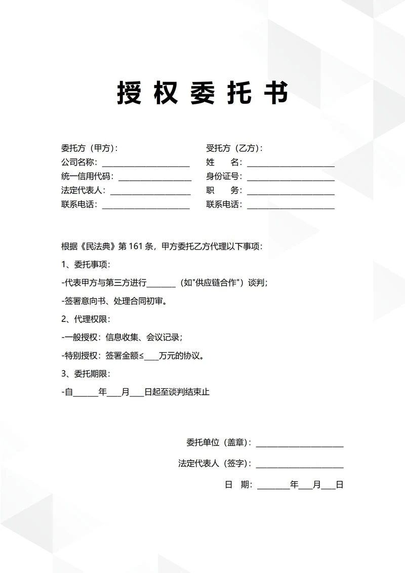 通用商务合作谈判授权委托书