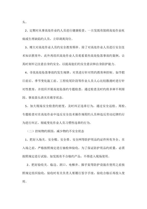 建筑施工高处坠落事故的预防措施.docx