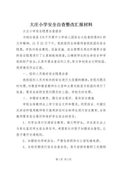 大庄小学安全自查整改汇报材料 (2).docx