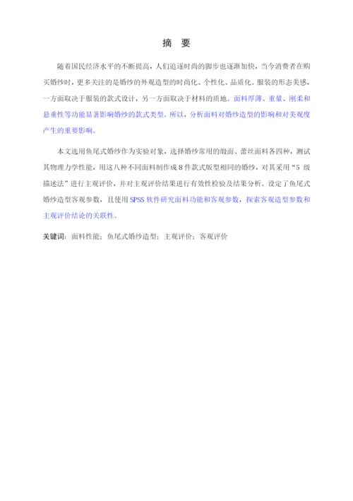毕业论文 4900鱼尾婚纱造型的客观评价及分析.docx