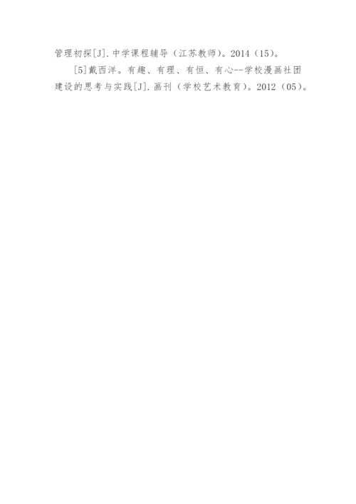 如何加强农村小学社团的建设论文.docx