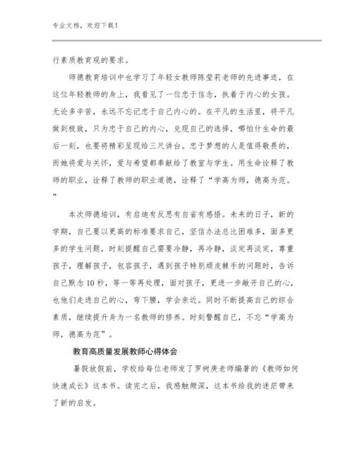 最新教育高质量发展教师心得体会优选范文6篇汇编.docx