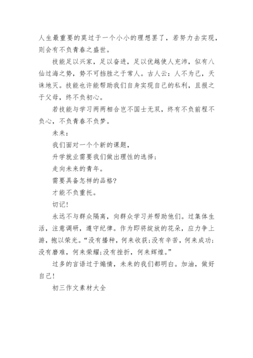 初三作文素材大全.docx