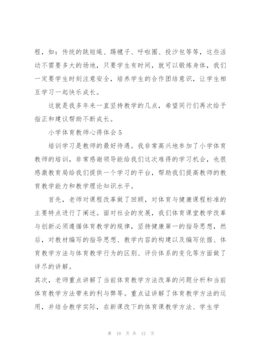 小学体育教师心得体会5篇.docx