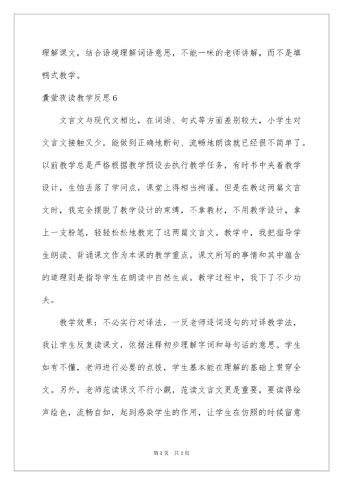 2022囊萤夜读教学反思.docx