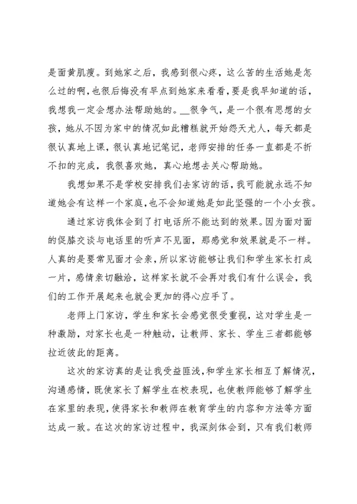 家访心得体会教师版五篇