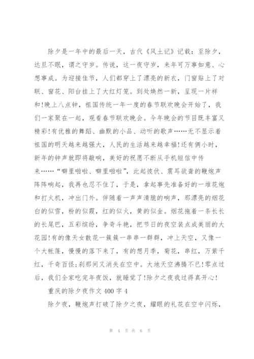 重庆的除夕夜作文400字5篇.docx