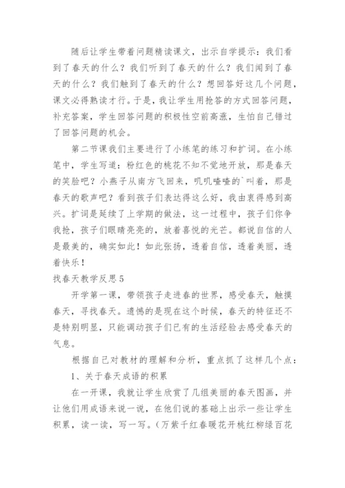 找春天教学反思.docx