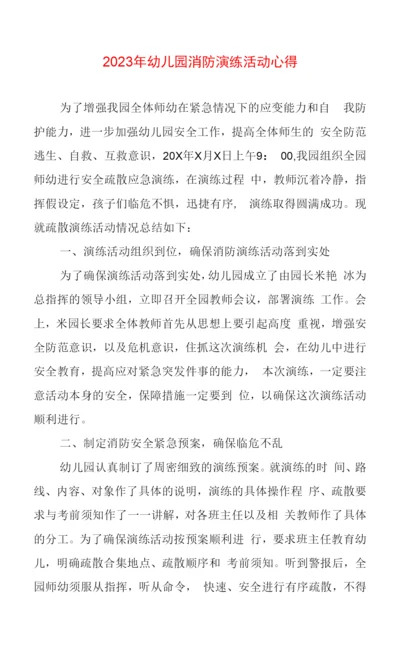 2023年幼儿园消防演练活动心得体会.docx