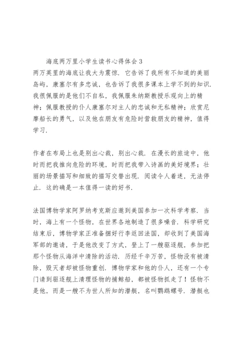 海底两万里小学生读书心得体会.docx