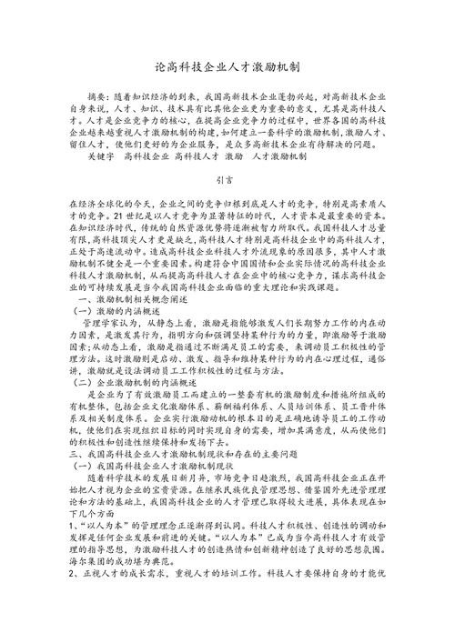 论高科技企业人才激励机制