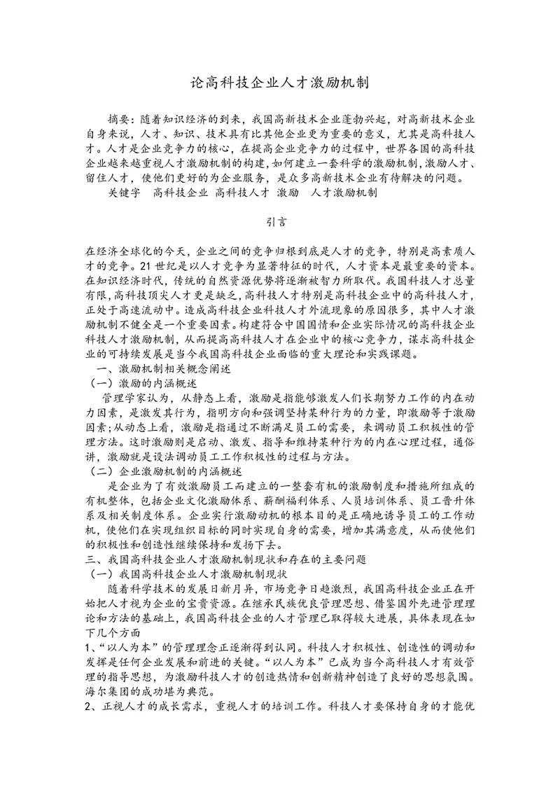 论高科技企业人才激励机制