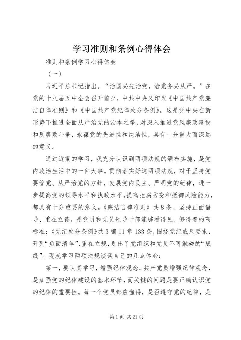 学习准则和条例心得体会 (13).docx