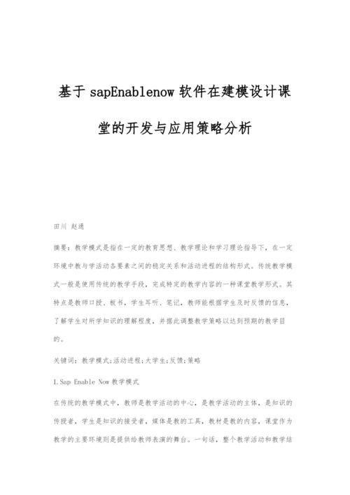 基于sapEnablenow软件在建模设计课堂的开发与应用策略分析.docx