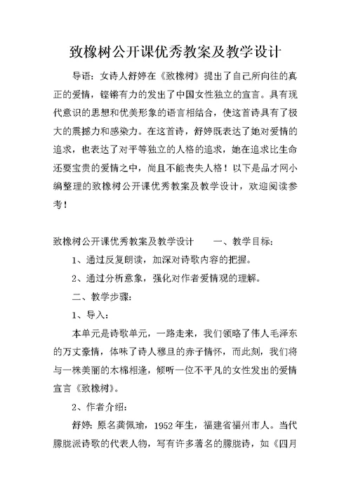 致橡树公开课优秀教案及教学设计