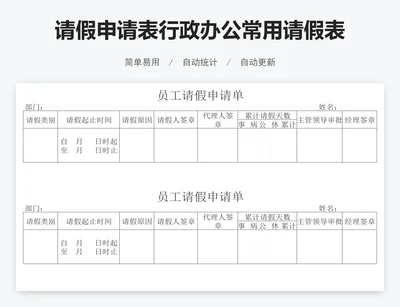 请假申请表行政办公常用请假表