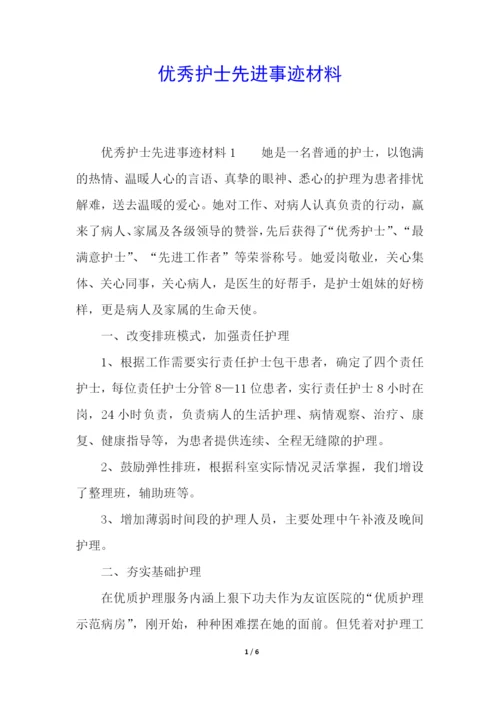 优秀护士先进事迹材料.docx