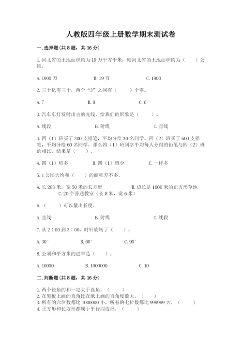 人教版四年级上册数学期末测试卷（培优a卷）.docx