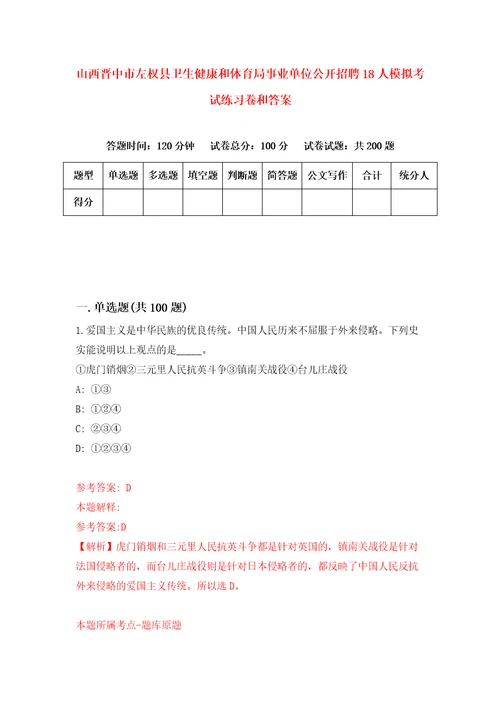 山西晋中市左权县卫生健康和体育局事业单位公开招聘18人模拟考试练习卷和答案第8期