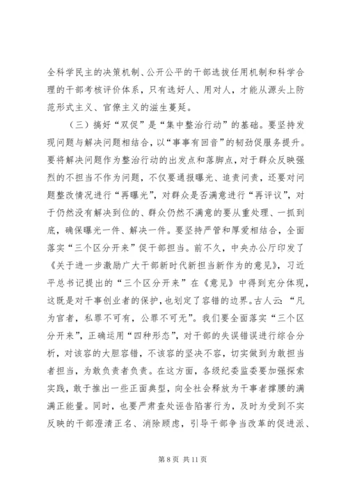 在形式主义、官僚主义突出问题集中整治行动动员会议上的讲话.docx