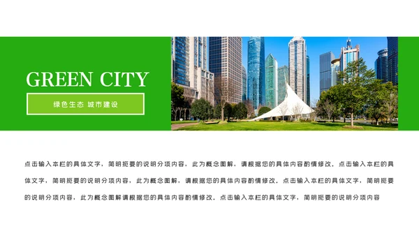 绿色环保生态文明城市PPT模板