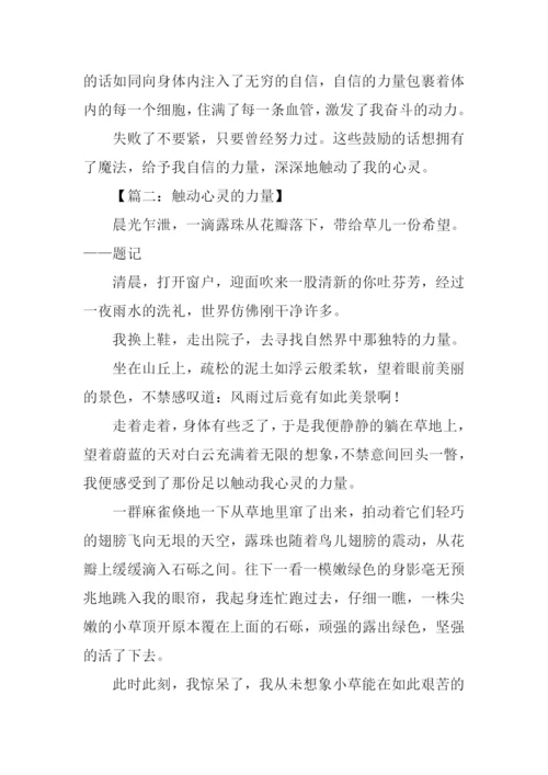 触动心灵的力量作文-1.docx