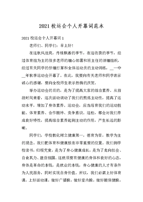 2021校运会个人开幕词范本