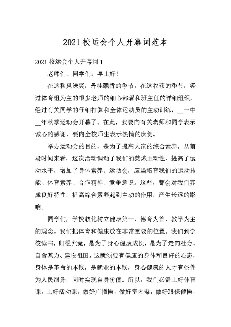2021校运会个人开幕词范本