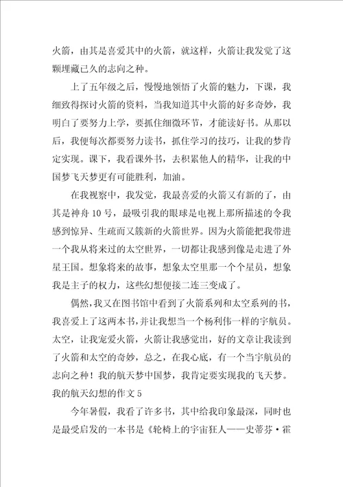 我的航天梦想的作文15篇