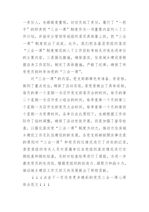 学习三会一课心得体会范文.docx