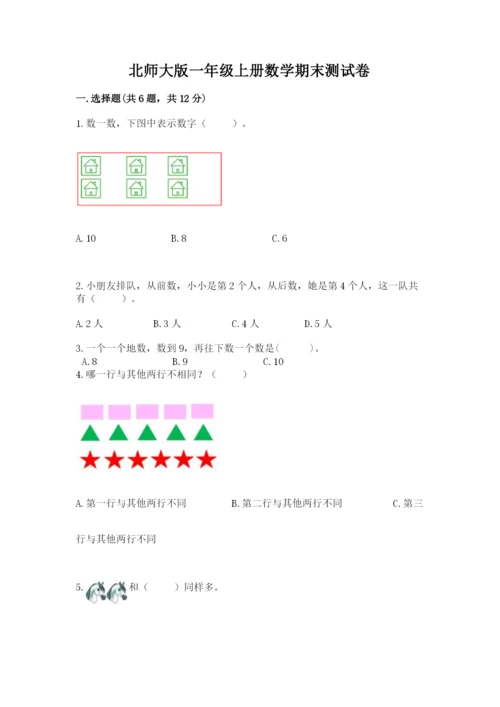 北师大版一年级上册数学期末测试卷【综合题】.docx