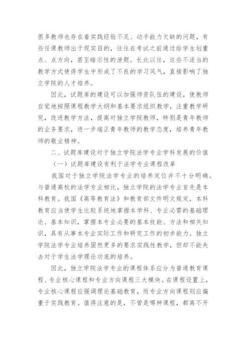独立学院法学专业试题库建设探析教育论文.docx
