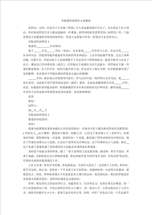 学校教师辞职信5篇最新