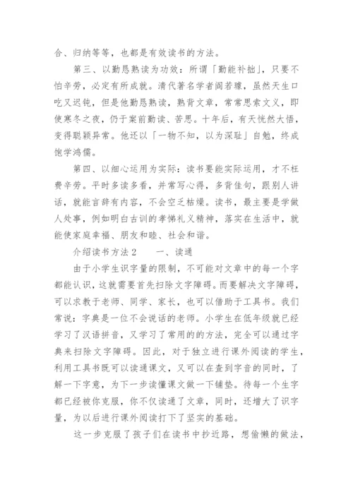 介绍读书方法.docx