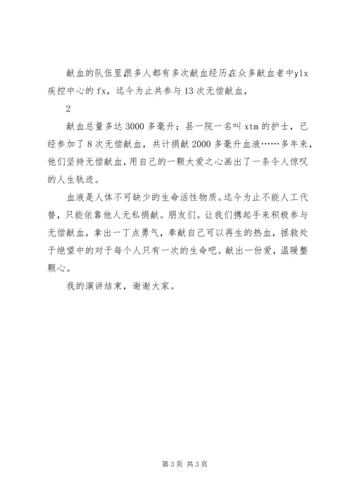 关于无偿献血的公众演讲稿与关于时间的演讲稿 (5).docx