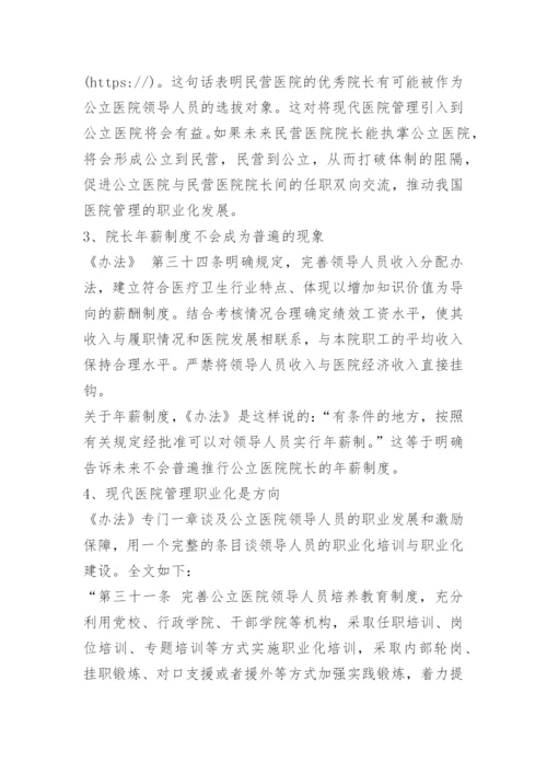 解读最新《公立医院领导人员管理暂行办法》.docx