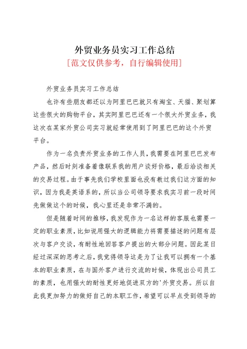 外贸业务员实习工作总结(共3页)