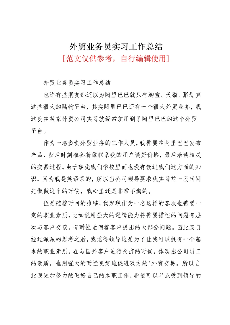 外贸业务员实习工作总结(共3页)