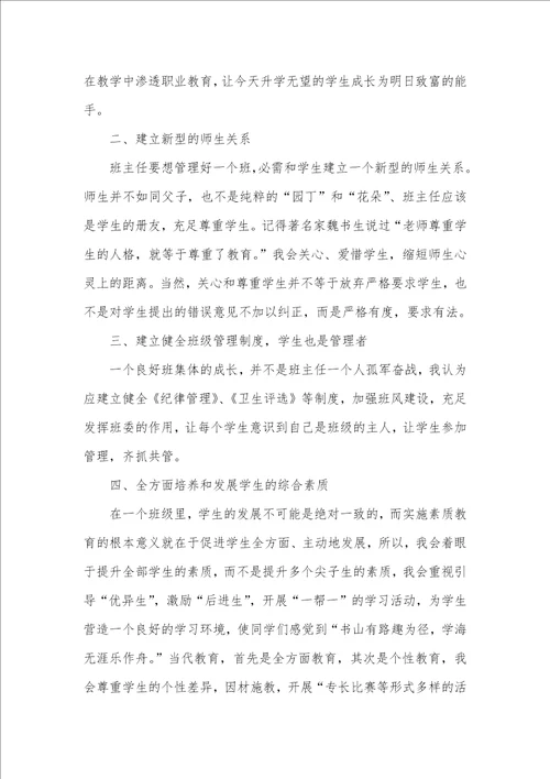 2021年竞选班主任岗位演说材料